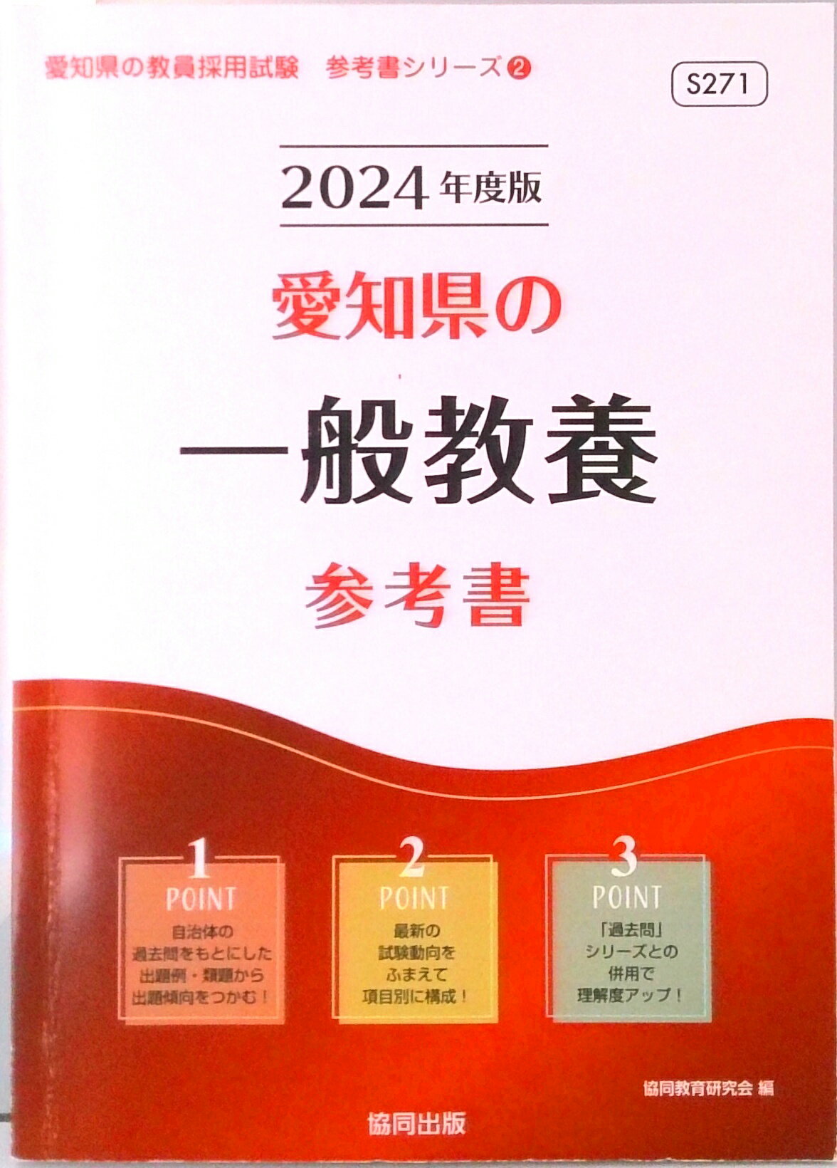 【中古】愛知県の一般教養参考書 2024年度版/協同出版/協同教育研究会（単行本）