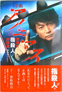 【中古】小説アノニマス 警視庁指殺人対策室/光文社/西条みつとし(単行本)