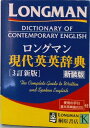 【中古】ロングマン現代英英辞典 〔3訂新版 新装/桐原書店(単行本(ソフトカバー))