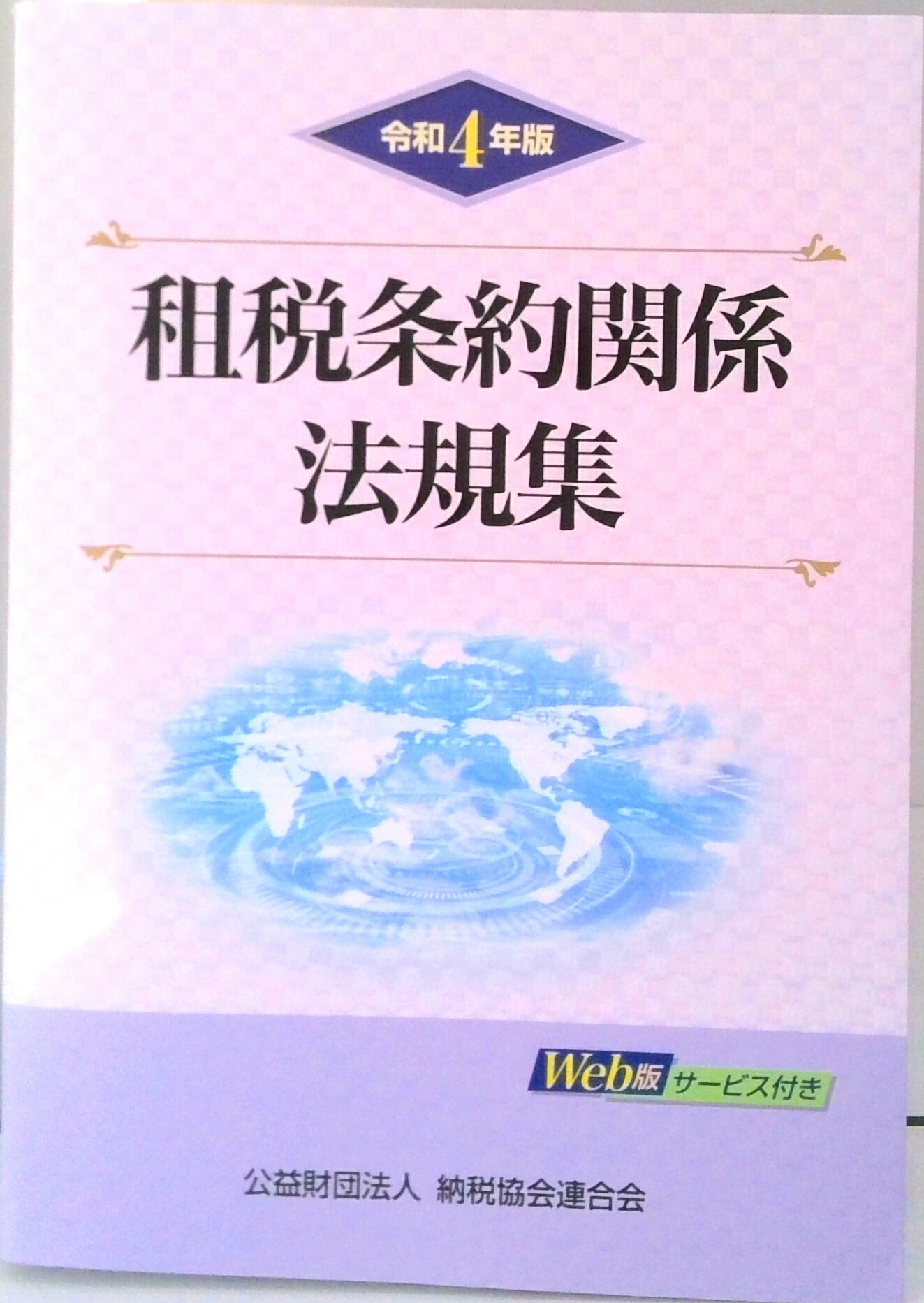 【中古】租税条約関係法規集 令和4年版/納税協会連合会（単行本）