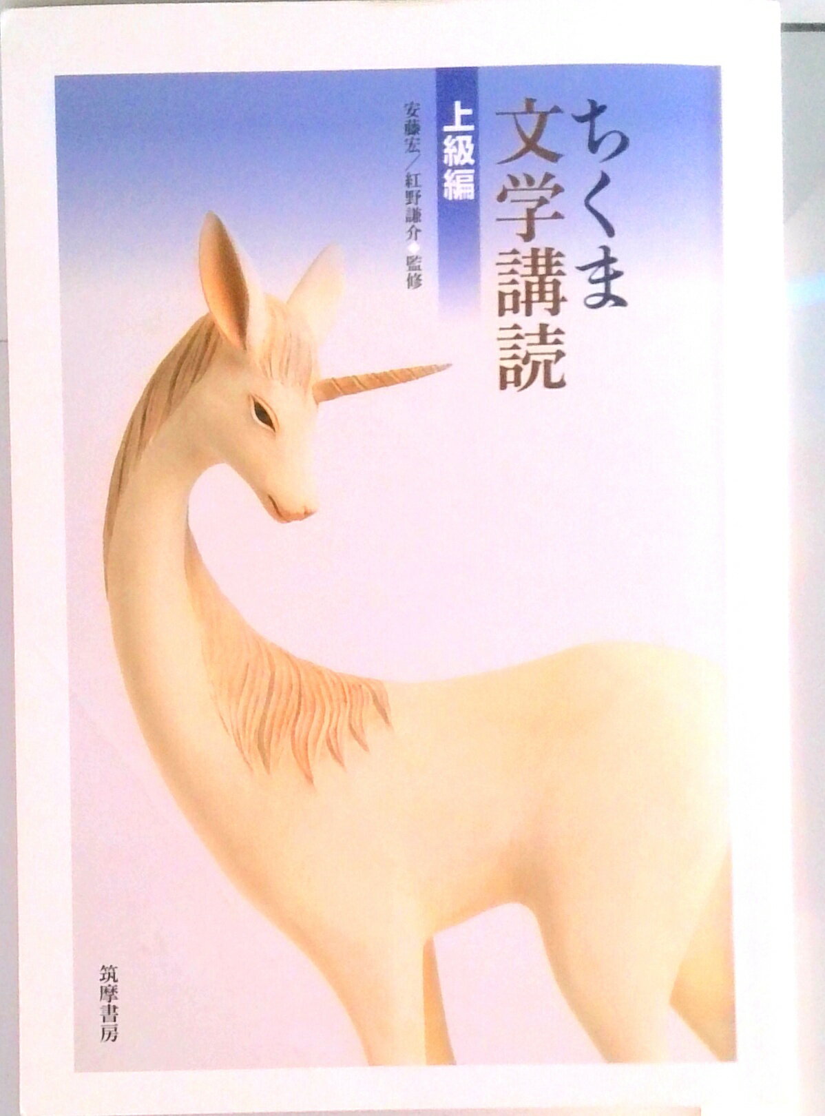 【中古】ちくま文学講読 上級編/筑摩書房/安藤宏（単行本）