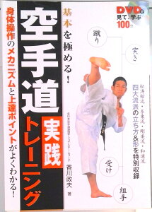 【中古】基本を極める!空手道実践トレ-ニング DVDで見て、学ぶ/永岡書店/香川政夫(単行本)