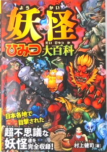 【中古】妖怪ひみつ大百科 超不思議な妖怪達を完全収録!/永岡書店/村上健司(単行本)
