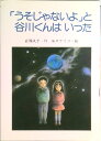 【中古】「うそじゃないよ」と谷川くんはいった/PHP研究所/岩瀬成子(単行本)