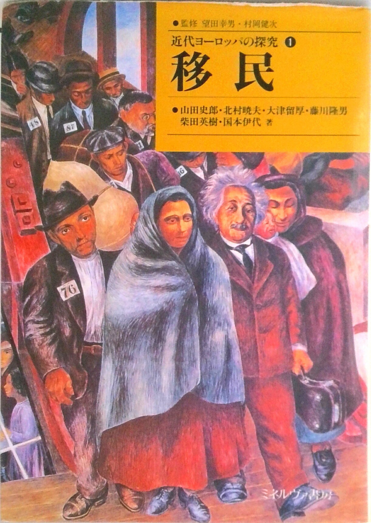 【中古】移民/ミネルヴァ書房/山田史郎（単行本）