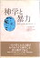 【中古】神学と暴力 非暴力的愛の神学をめざして/教文館/小山晃佑(単行本) 1,375円