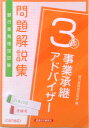 【中古】銀行業務検定試験事業承継アドバイザー3級問題解説集 2021年10月受験用/経済法令研究会/銀行業務検定協会(単行本)