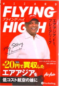 【中古】フライング・ハイ エアアジア、F1、プレミアリーグ/パンロ-リング/トニー・フェルナンデス(単行本(ソフトカバー))