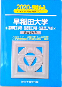 【中古】早稲田大学基幹理工学部・創造理工学部・先進理工学部 過去5か年 2020/駿台文庫/駿台予備学校(単行本)