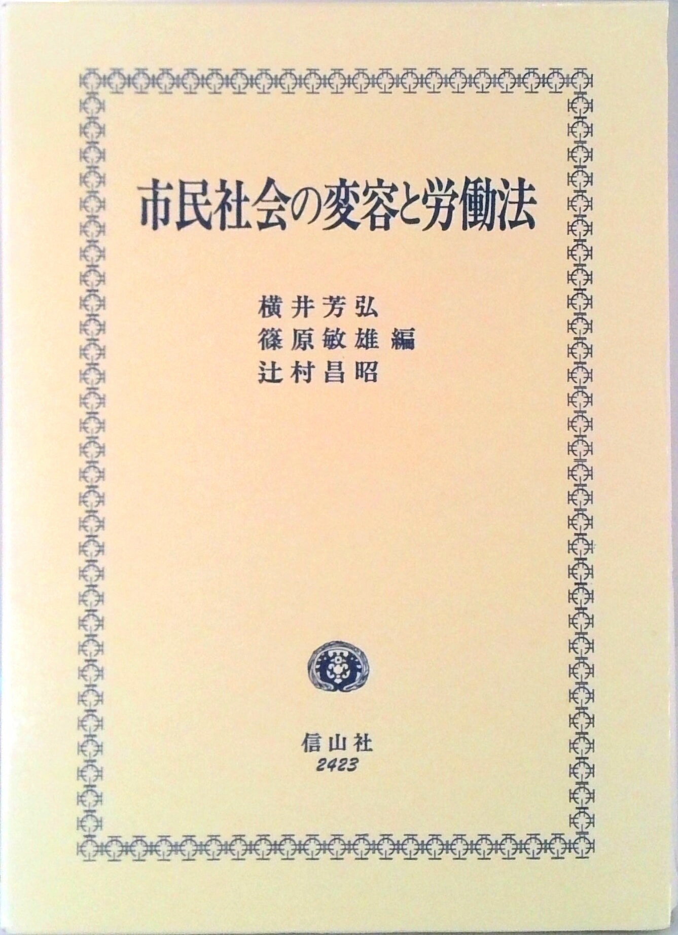 【中古】市民社会の変容と労働法/信山社出版/横井芳弘（単行本）