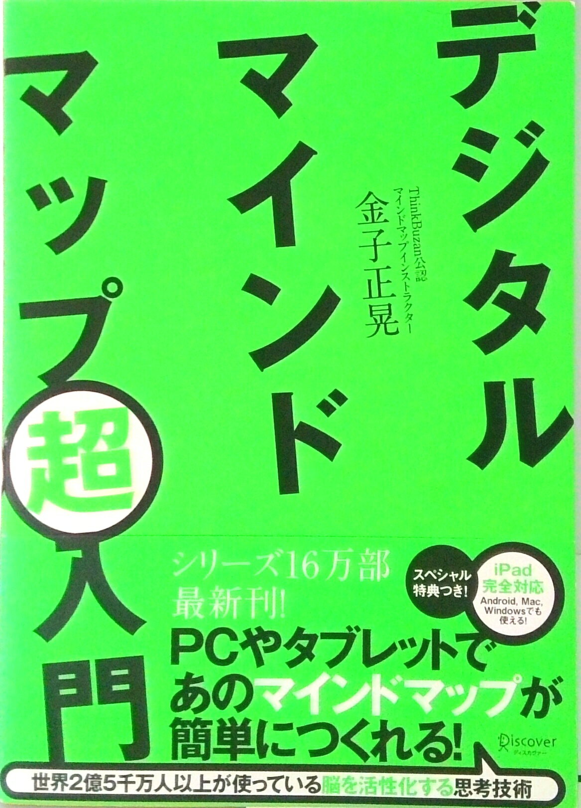 【中古】デジタルマインドマップ超入門/ディスカヴァ-・トゥエンティワン/金子正晃（単行本（ソフトカバー））