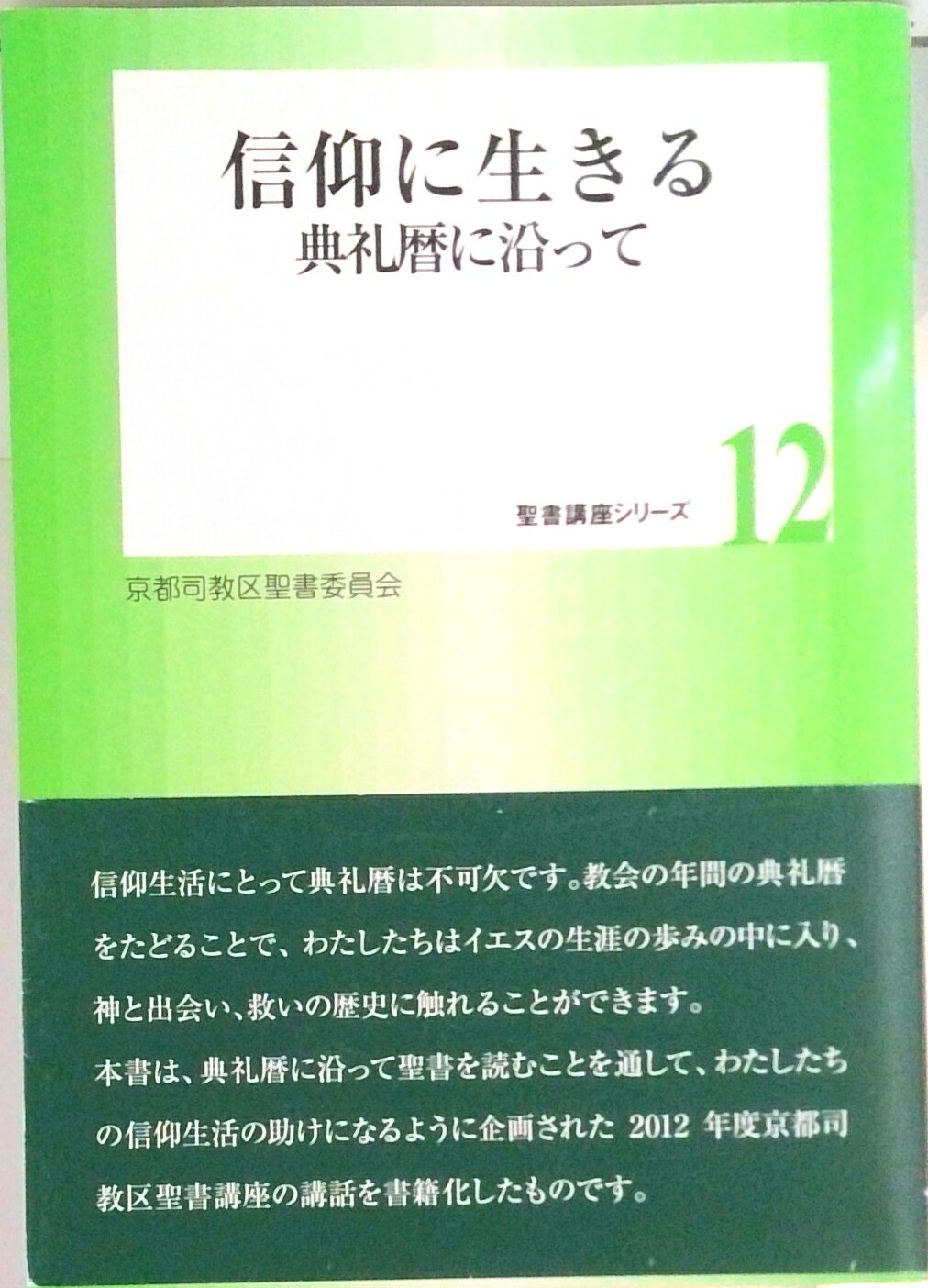 【中古】信仰に生きる 典礼暦に沿って/サンパウロ/カトリック京都司教区（単行本）