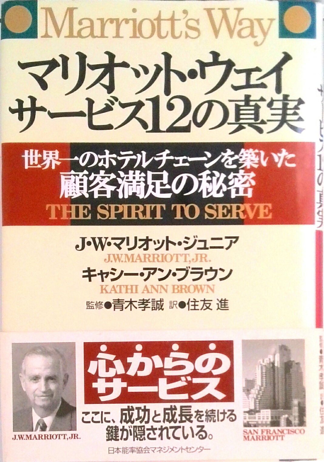 【中古】マリオット・ウェイサ-ビス12の真実 世界一のホテルチェ-ンを築いた顧客満足の秘密/日本能率協会マネジメントセンタ-/J．W．マリオット（単行本）