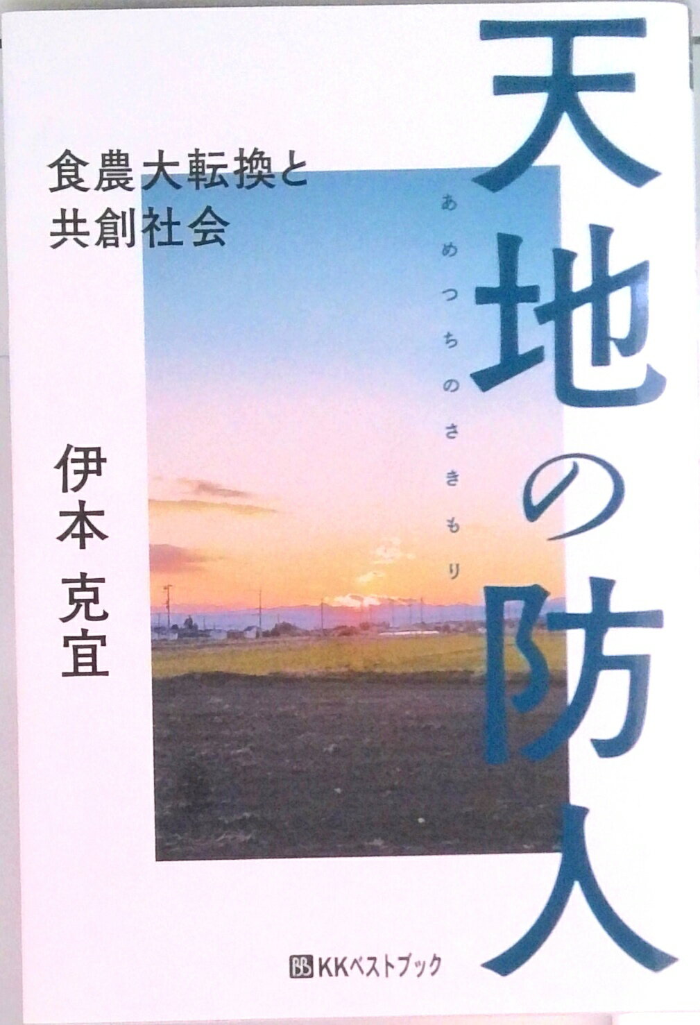 【中古】天地の防人 食農大転換と共創社会/ベストブック/伊本克宜（単行本）