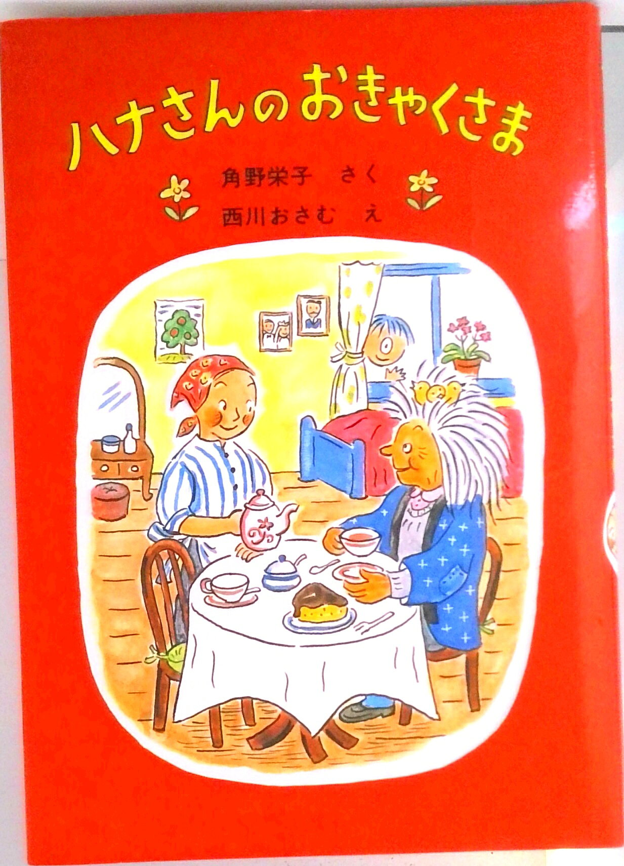 【中古】ハナさんのおきゃくさま/福音館書店/角野栄子（単行本）