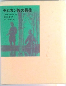 【中古】モヒカン族の最後/福音館書店/ジェ-ムズ・フェニモア・ク-パ-(単行本)