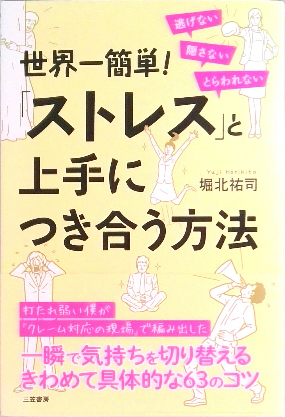 【中古】世界一簡単！「ストレス」と上手につき合う方法/三笠書房/堀北祐司（単行本）