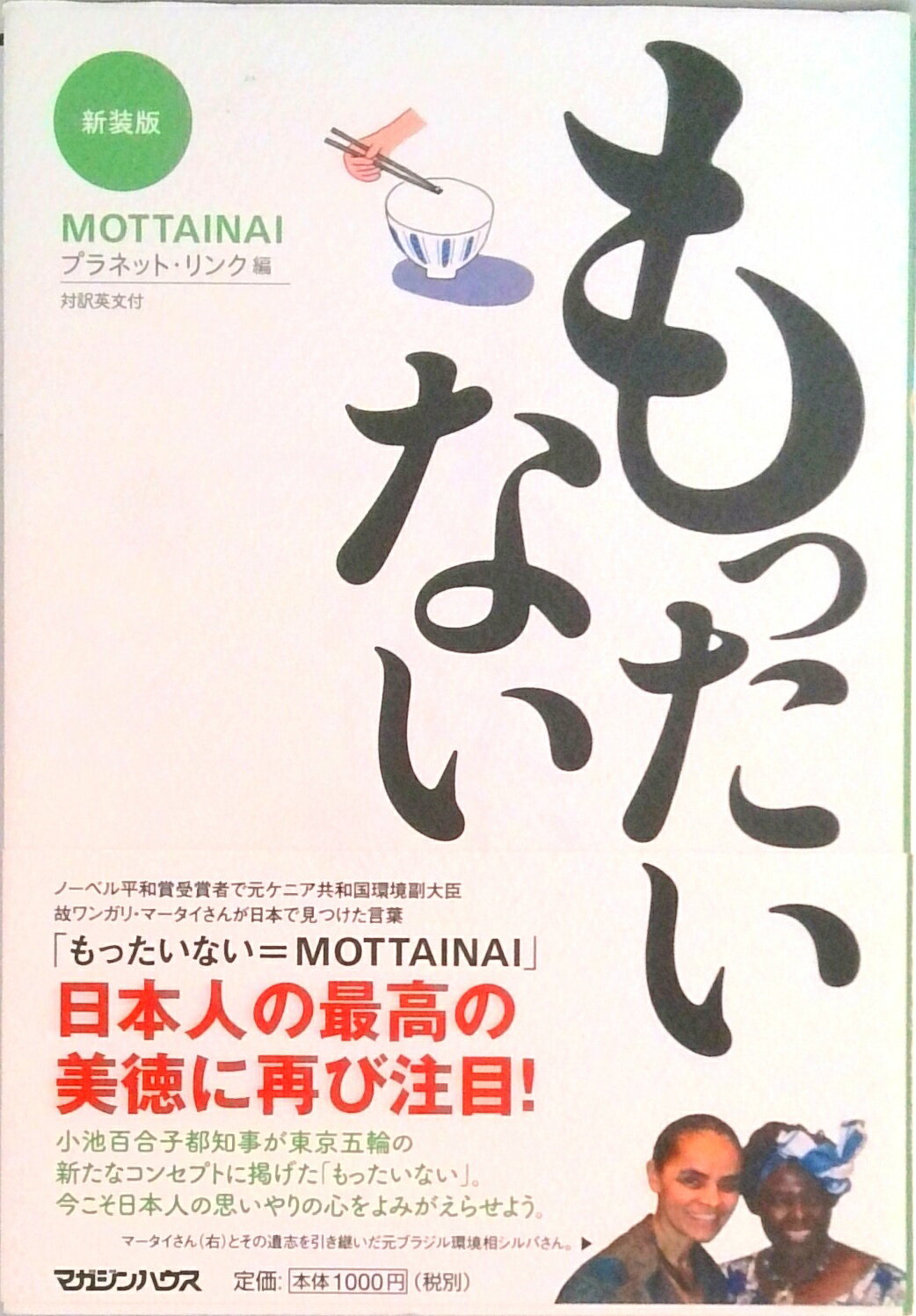 【中古】もったいない 対訳英文付 新装版/マガジンハウス/プラネット・リンク（単行本（ソフトカバー））
