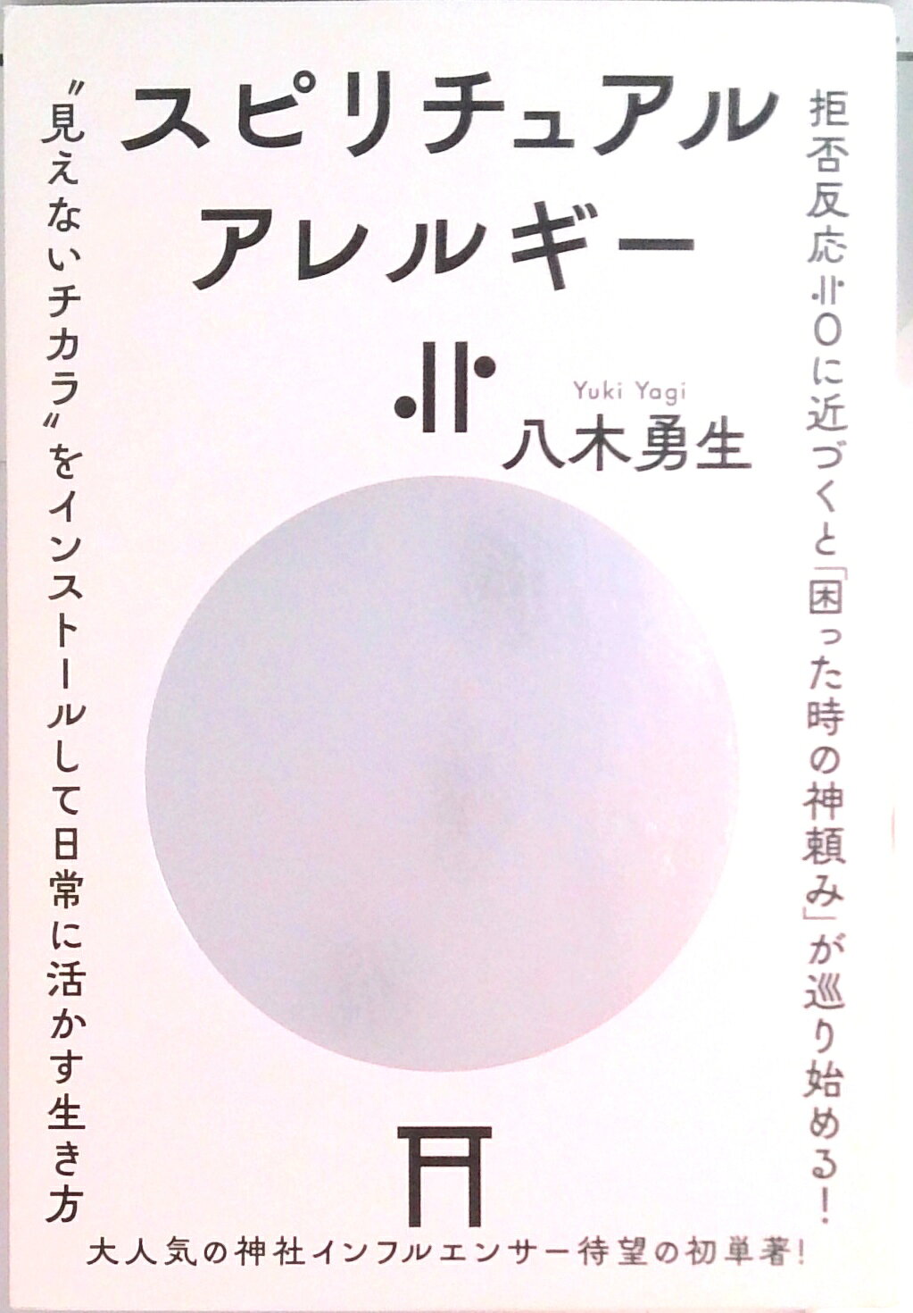 【中古】スピリチュアルアレルギー 〓0/ヒカルランド/八木勇生（単行本（ソフトカバー））