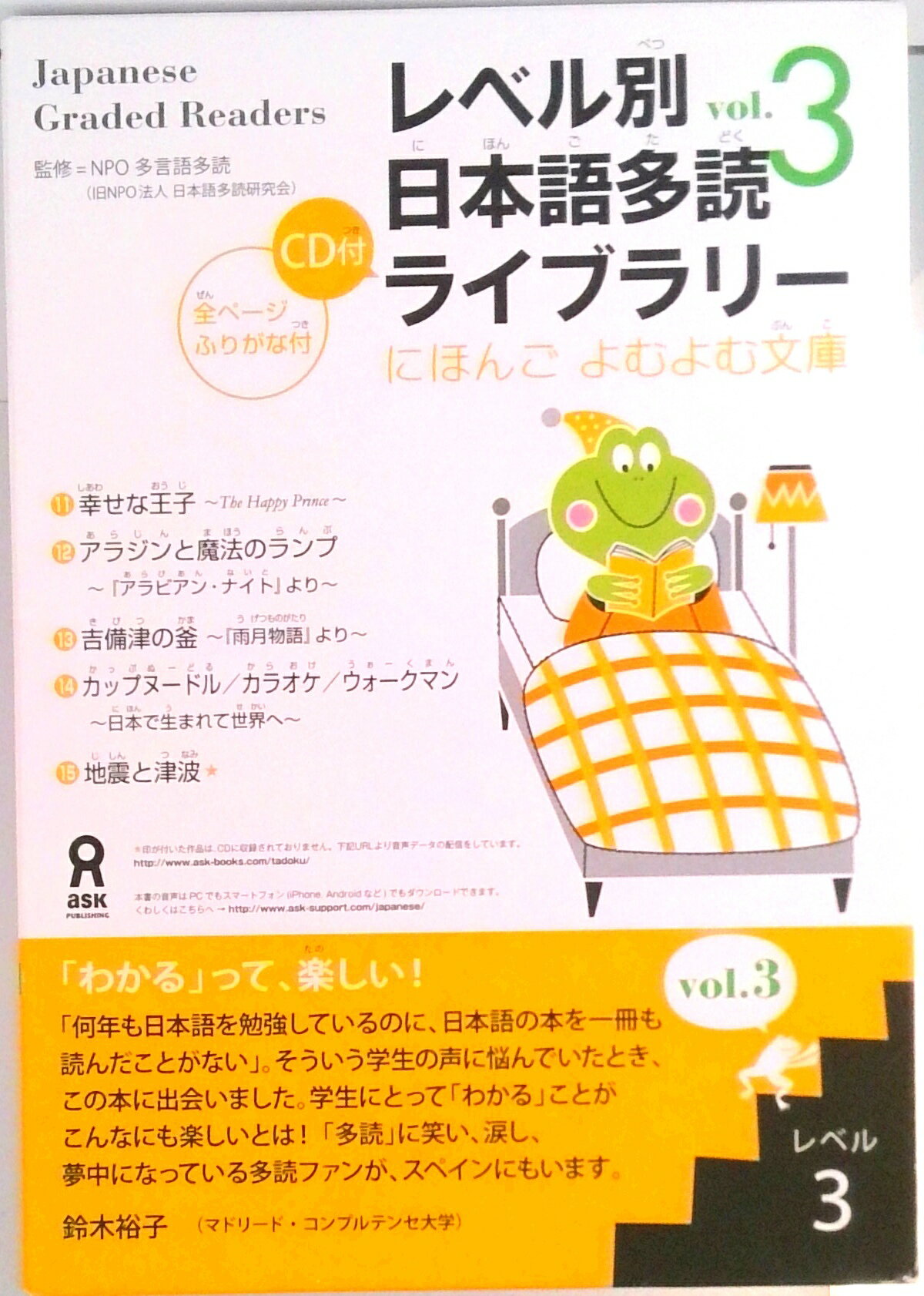 レベル別日本語多読ライブラリ- レベル3　vol．3/アスク出版/日本語多読研究会（単行本（ソフトカバー））