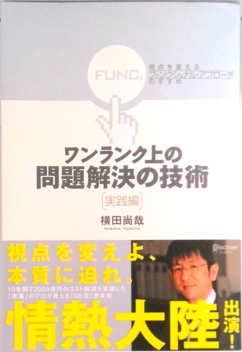【中古】ワンランク上の問題解決の技術《実践編》 視点を変える「ファンクショナル・アプロ-チ」のすす/ディスカヴァ-・トゥエンティワン/横田尚哉（単行本（ソフトカバー））