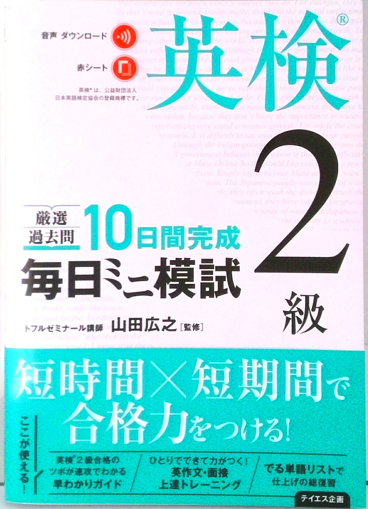 【中古】毎日ミニ模試英検2級 厳選過去問　10日間完成/テイエス企画/山田広之（単行本（ソフトカバー））