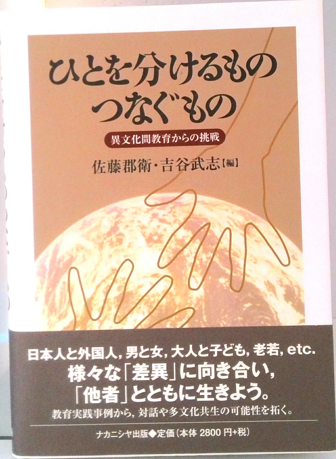【中古】ひとを分けるものつなぐもの 異文化間教育からの挑戦/ナカニシヤ出版/佐藤郡衛（単行本）