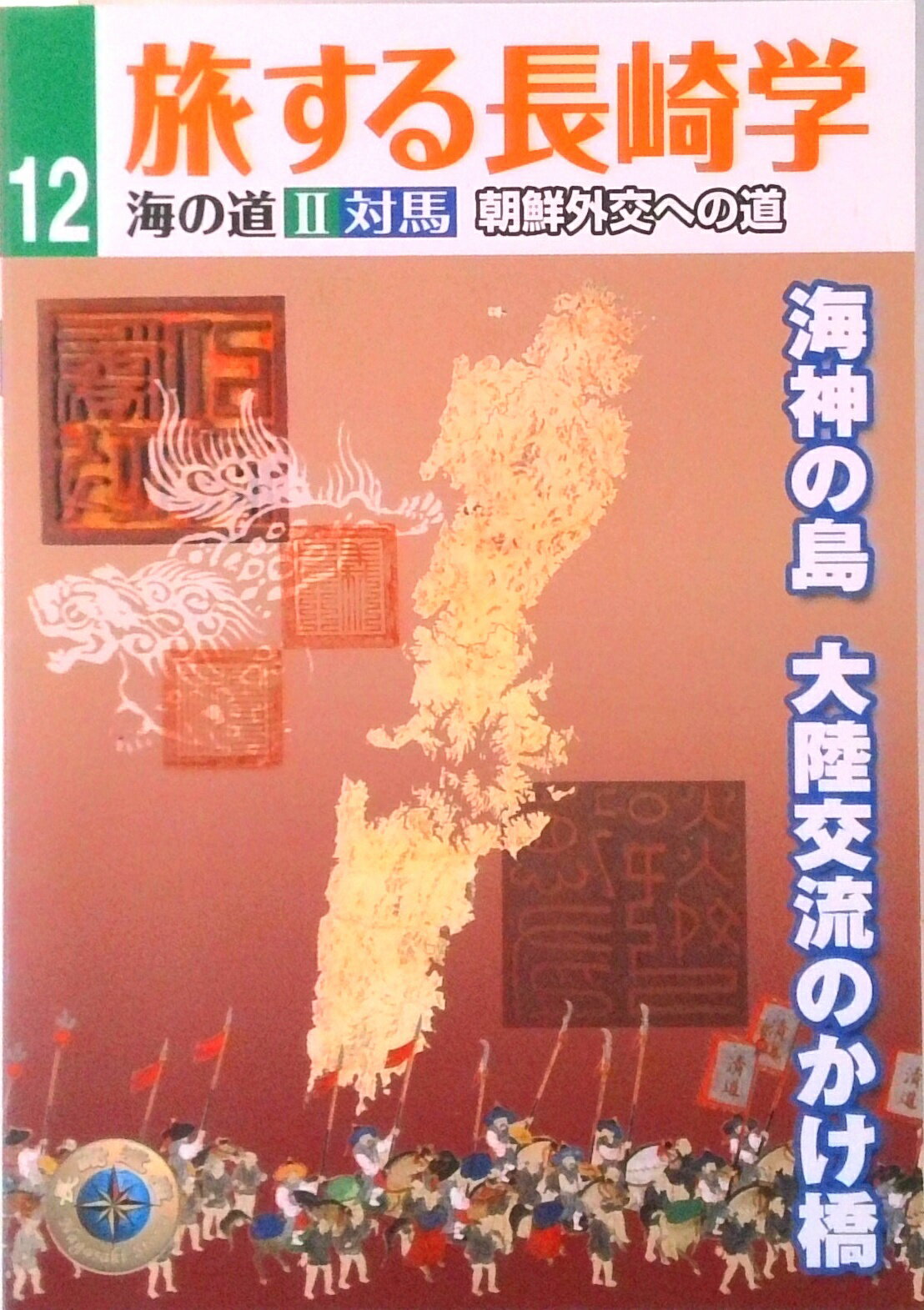 【中古】旅する長崎学 海の道　2 12/長崎文献社/長崎文献社（単行本）