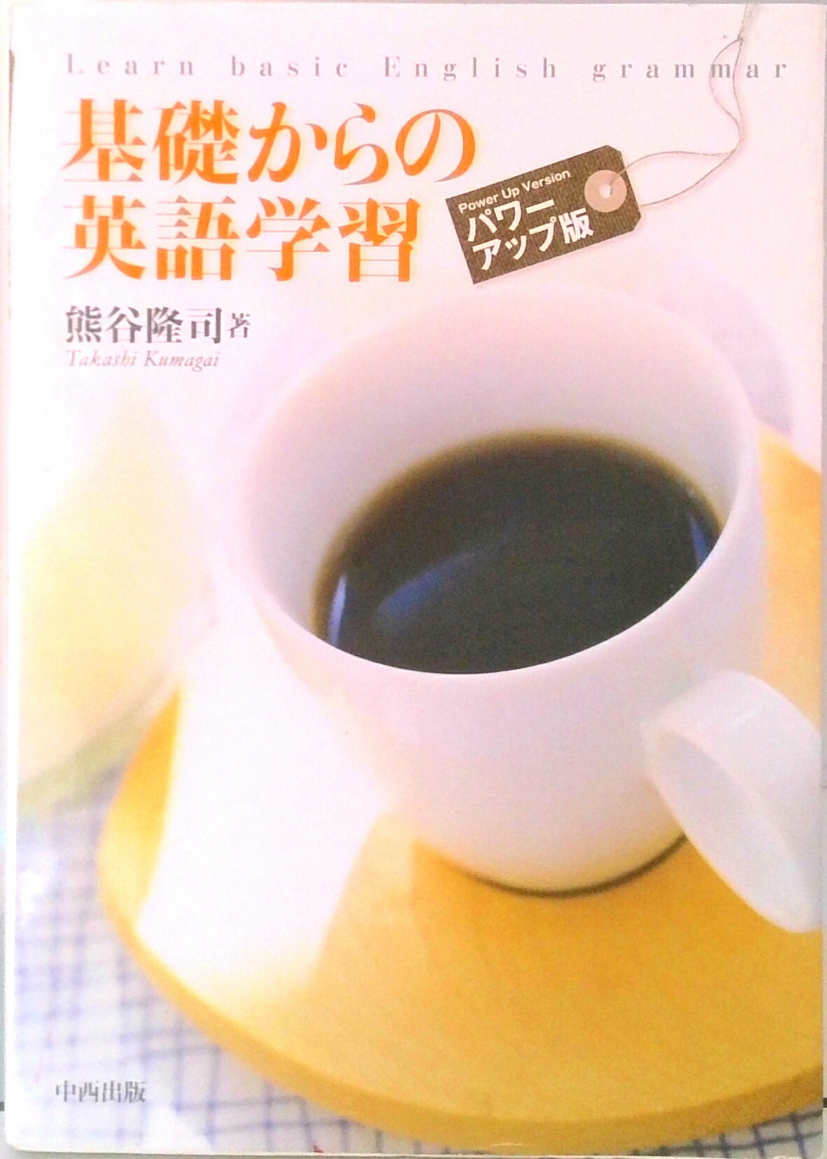 ◆◆◆非常にきれいな状態です。中古商品のため使用感等ある場合がございますが、品質には十分注意して発送いたします。 【毎日発送】 商品状態 著者名 熊谷隆司 出版社名 中西出版 発売日 2014年11月06日 ISBN 9784891153045