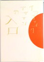 【中古】グラフィックデザインの入口/ピエ・ブックス/柿木原政広(単行本)