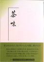 【中古】茶味 平成版/方丈堂出版/奥田正造(単行本)