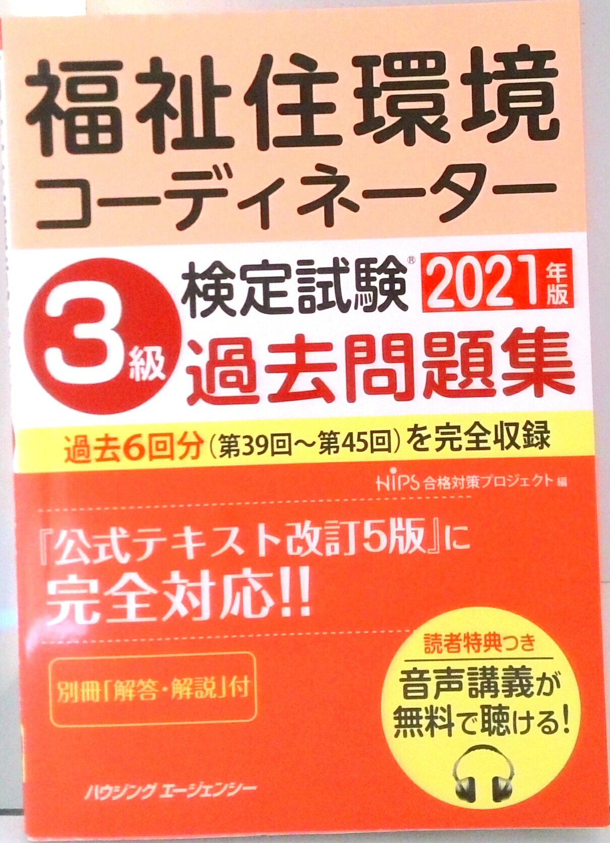 【中古】福祉住環境コーディネーター検定試験3級過去問題集2021年版（単行本）