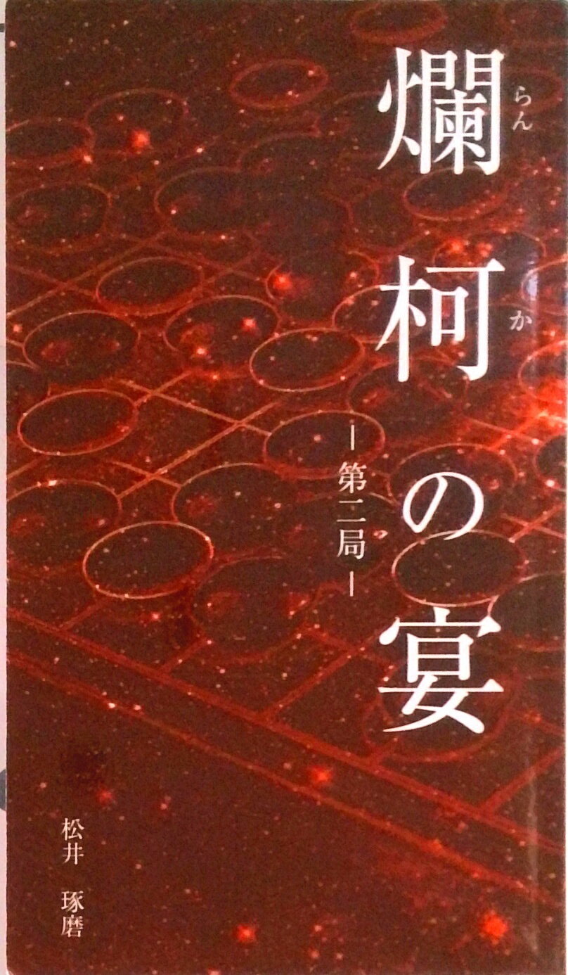 【中古】【POD】爛柯の宴（第二局）（オンデマンド （ペーパーバック））