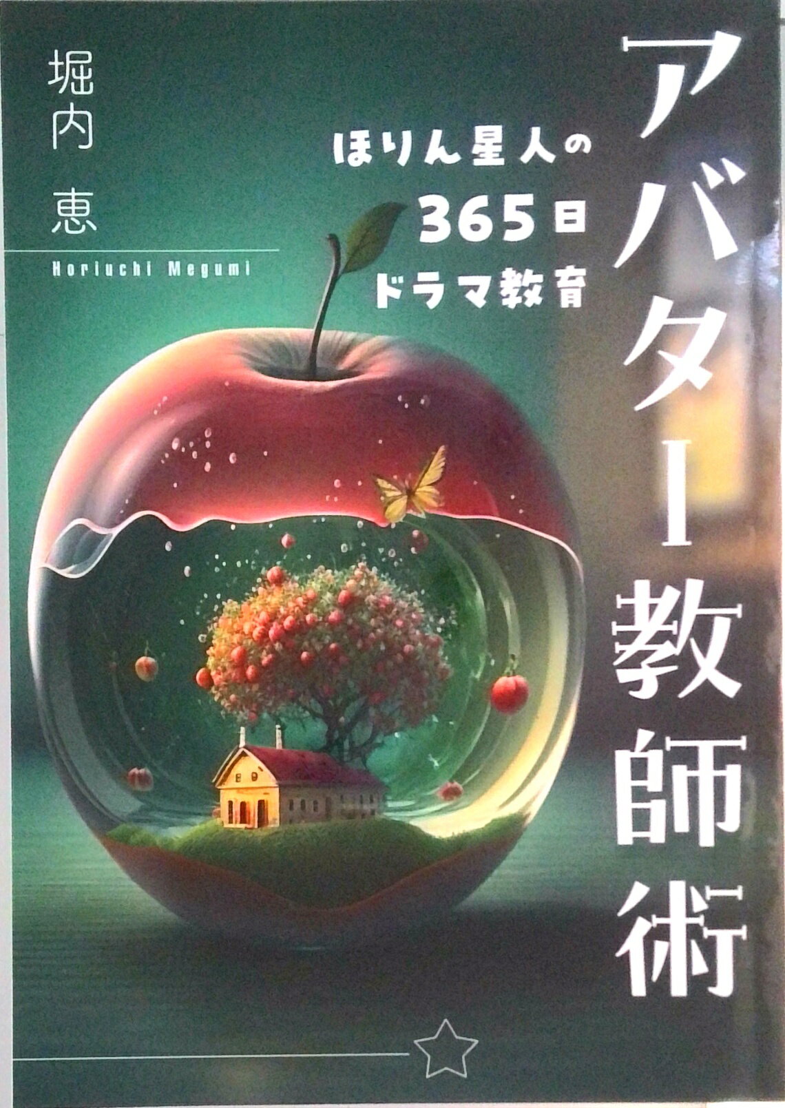 【中古】【POD】アバター教師術 ほりん星人の365日ドラマ教育（ペーパーバック）