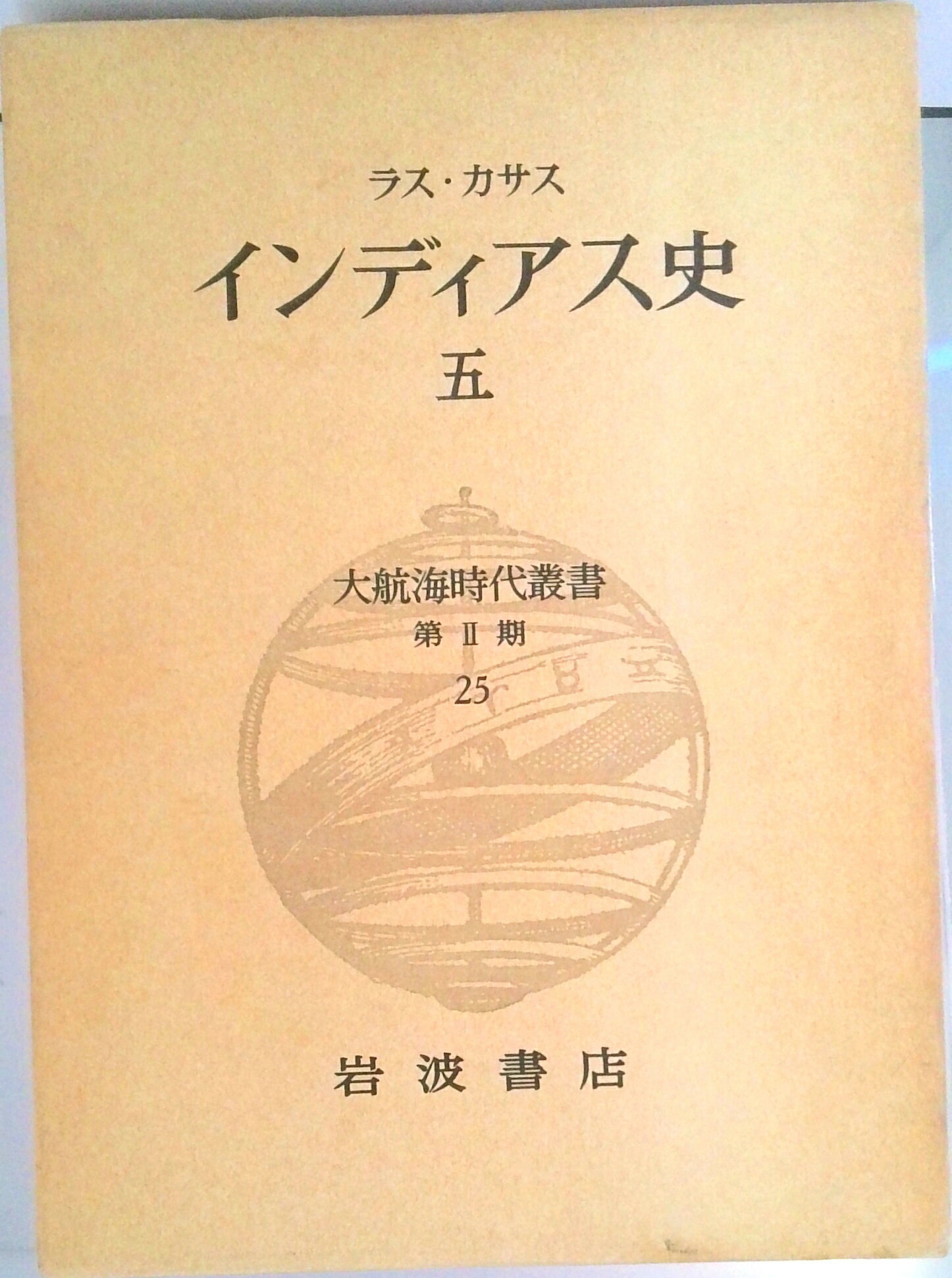 【中古】インディアス史 5/岩波書店/バルトロメ・デ・ラス・カサス（単行本）