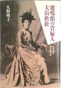 【中古】鹿鳴館の貴婦人大山捨松 日本初の女子留学生/中央公論新社/久野明子(単行本)