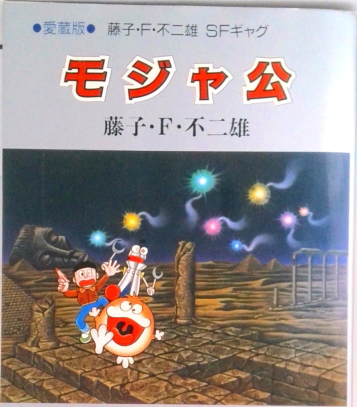 楽天市場】モジャ公（本・雑誌・コミック）の通販