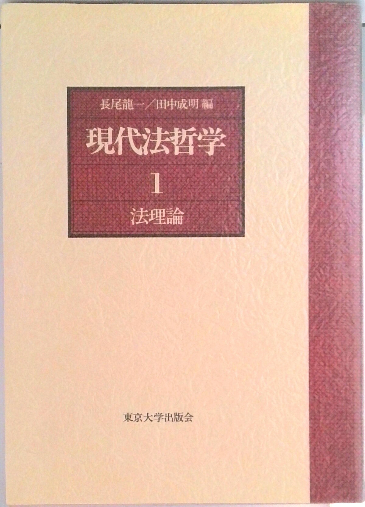 【中古】現代法哲学 1/東京大学出版会/長尾龍一（単行本）