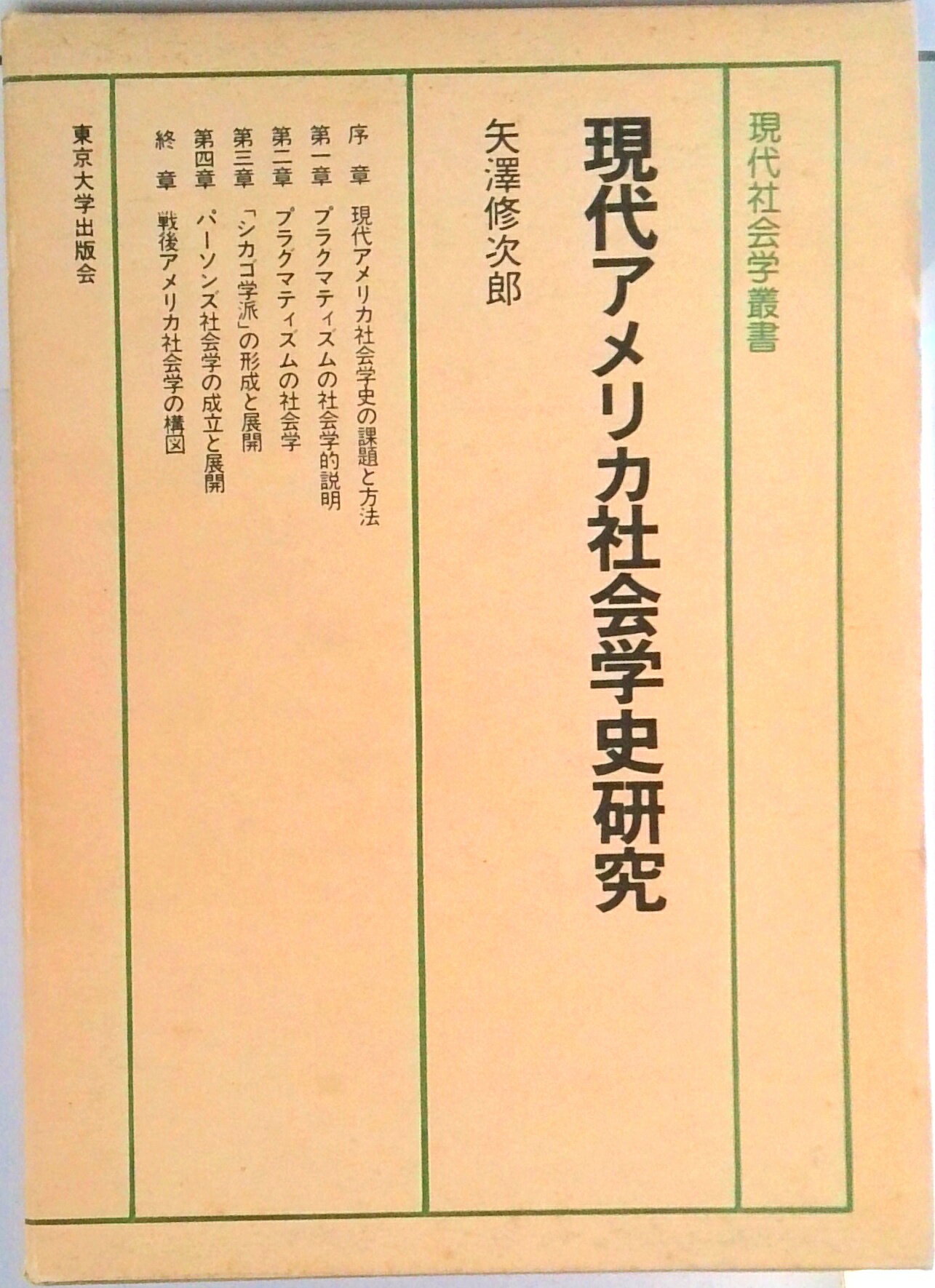 【中古】現代アメリカ社会学史研究/東京大学出版会/矢沢修次郎（単行本）