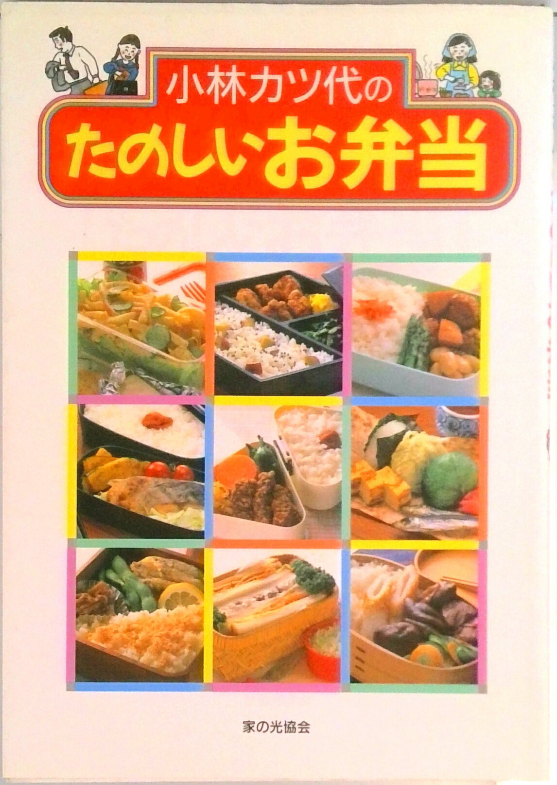 【中古】小林カツ代のたのしいお弁当/家の光協会/小林カツ代（単行本）