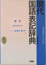 【中古】現代国語表記辞典 第2版/三省堂/武部良明(単行本)