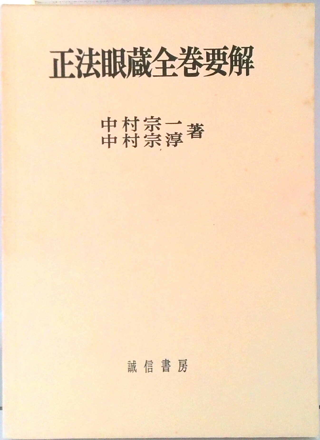 【中古】正法眼蔵全巻要解/誠信書房/中村宗一（単行本）