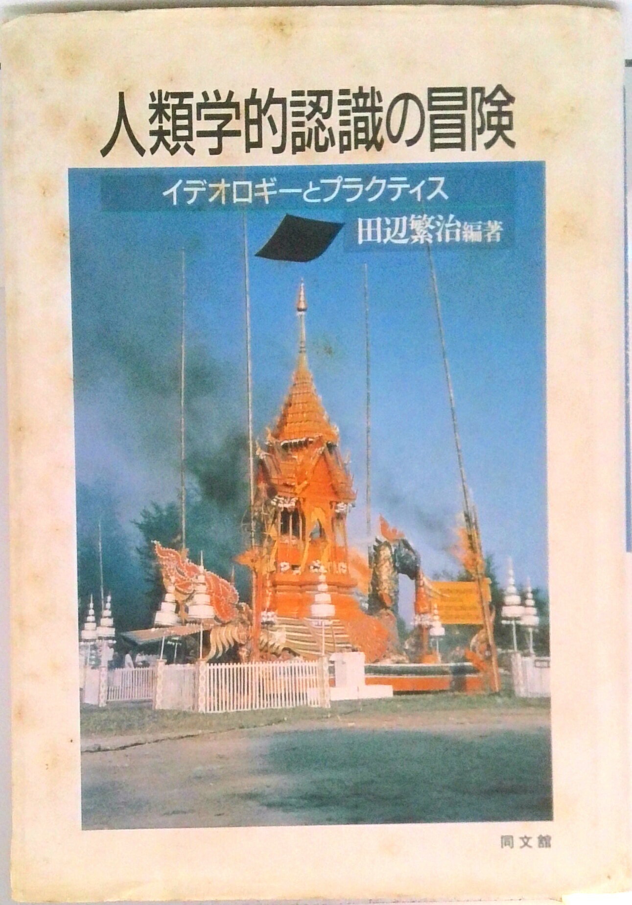 Folklore - 【中古】人類学的認識の冒険 イデオロギ-とプラクティス/同文舘出版/田辺繁治（単行本）