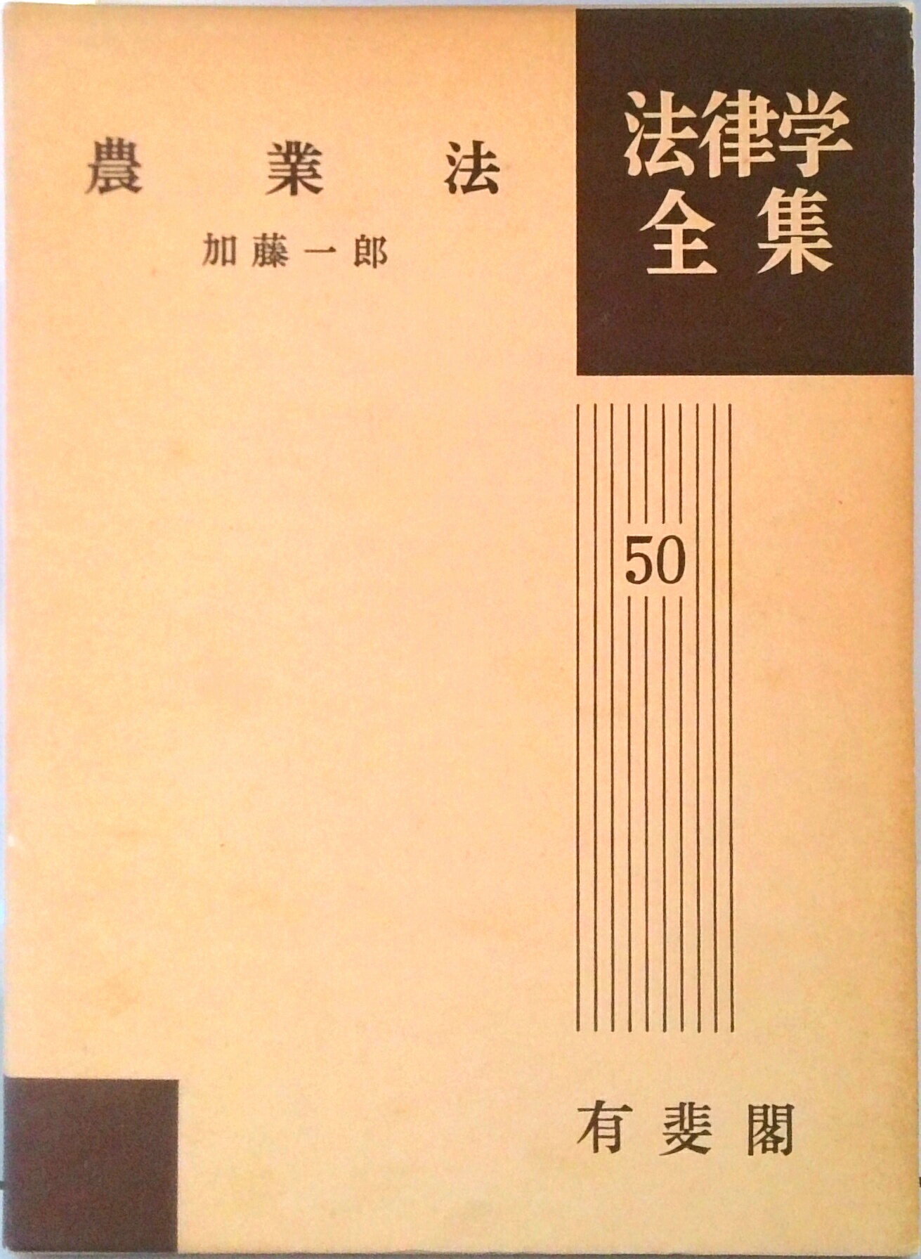 Agriculture and Livestock Industry - 【中古】農業法/有斐閣/加藤一郎（法学）（ハードカバー）