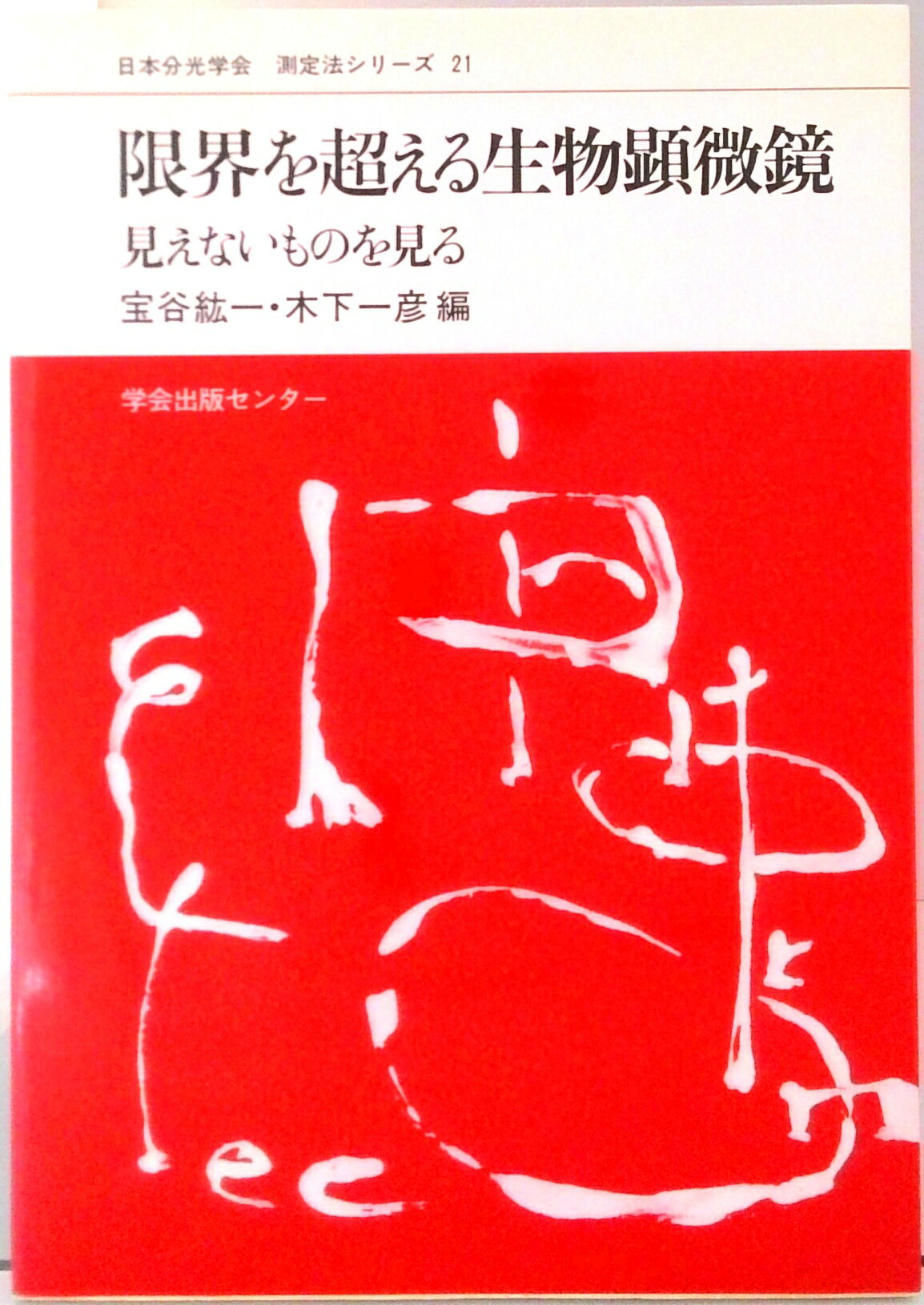 【中古】限界を超える生物顕微鏡 見えないものを見る/学会出版センタ-/宝谷紘一（単行本）