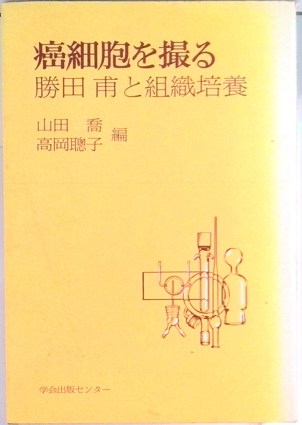 【中古】癌細胞を撮る 勝田甫と組織培養/学会出版センタ-/山田喬（単行本）