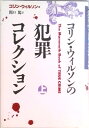 【中古】コリン・ウィルソンの犯罪コレクション 上/青土社/コリン・ヘンリ・ウィルソン(単行本)