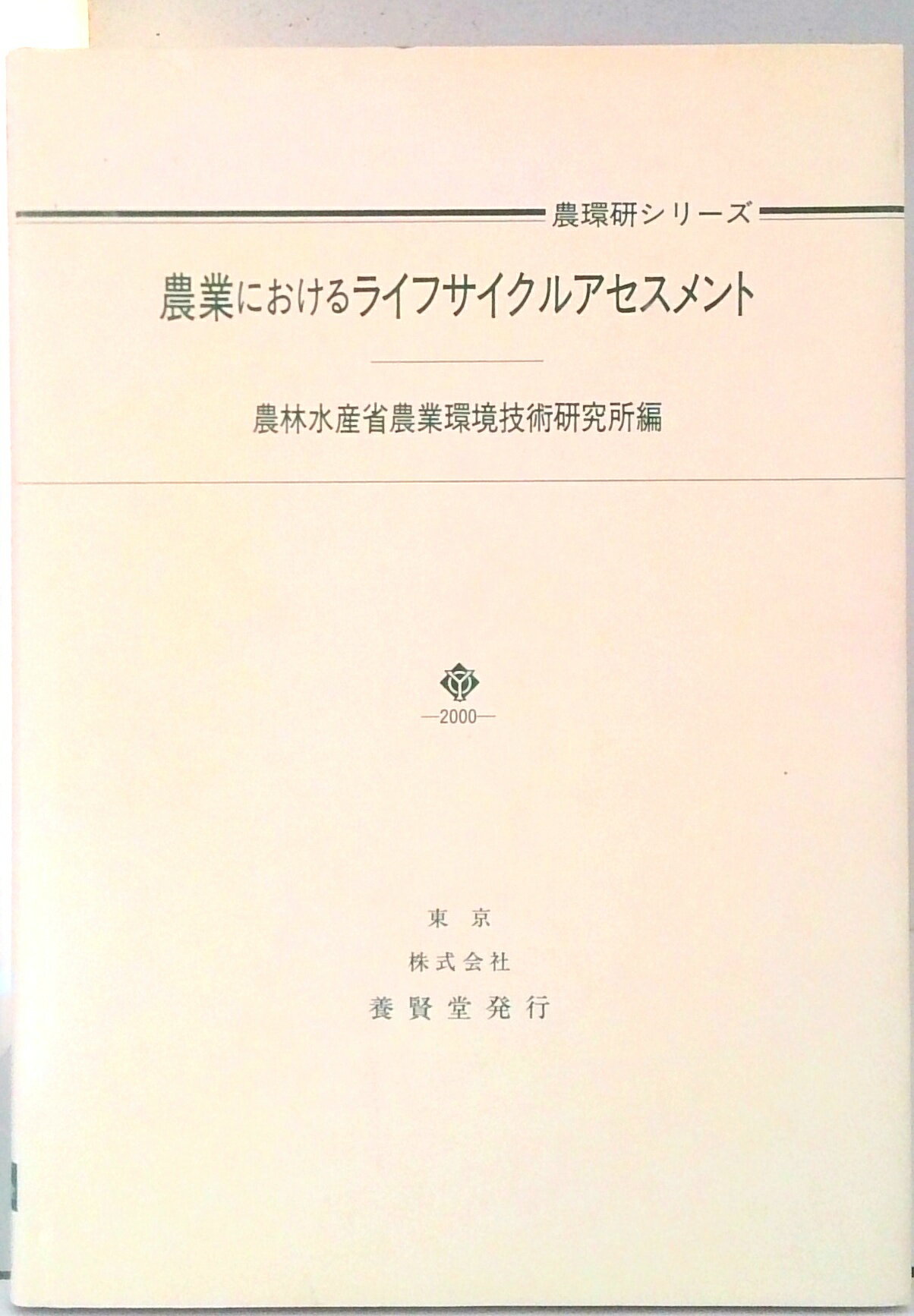 Agriculture - 【中古】農業におけるライフサイクルアセスメント/養賢堂/農業環境技術研究所（単行本）