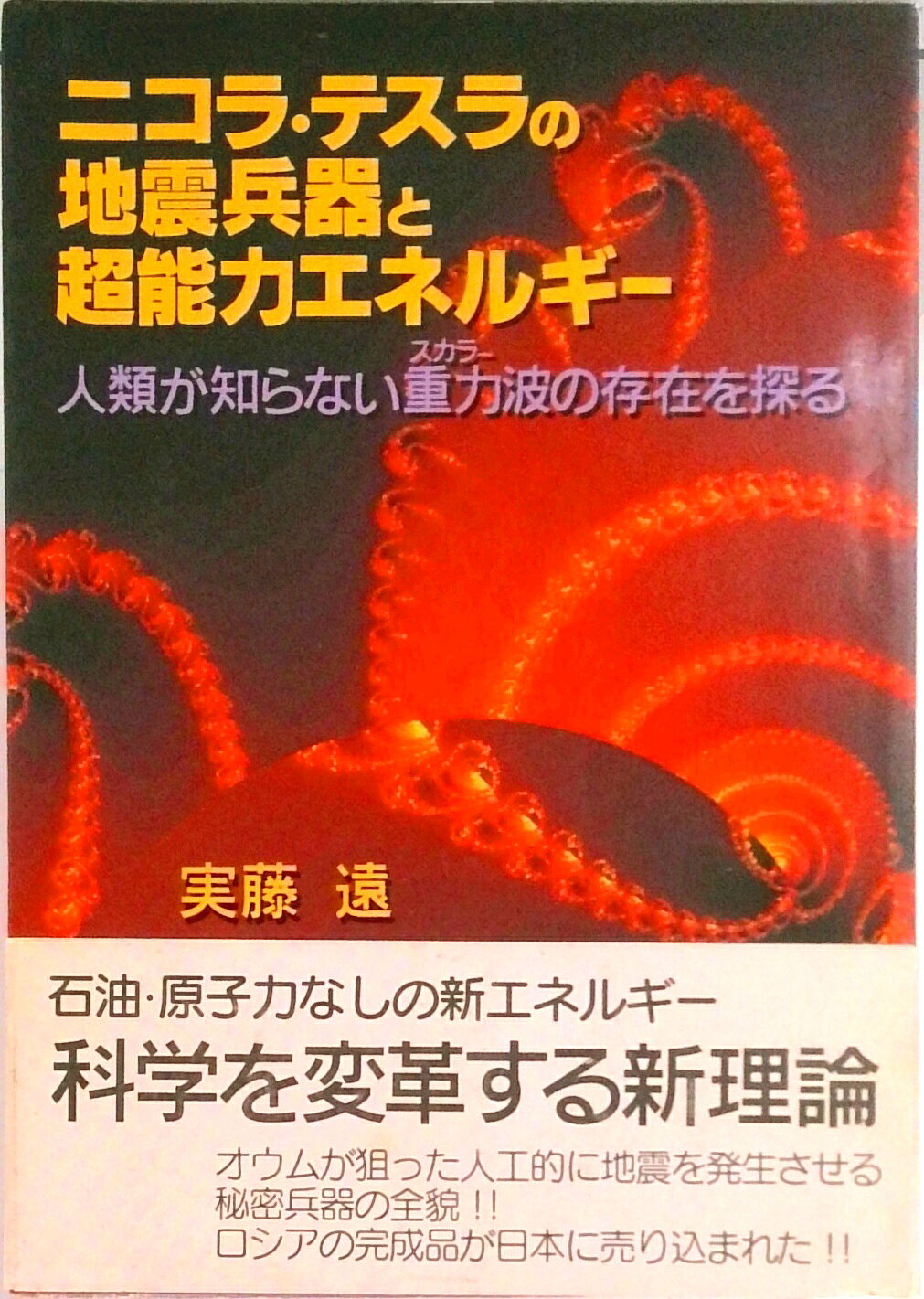 【中古】ニコラ・テスラの地震兵器と超能力エネルギ- 人類が知らない重力波の存在を探る/たま出版/実藤遠（単行本）