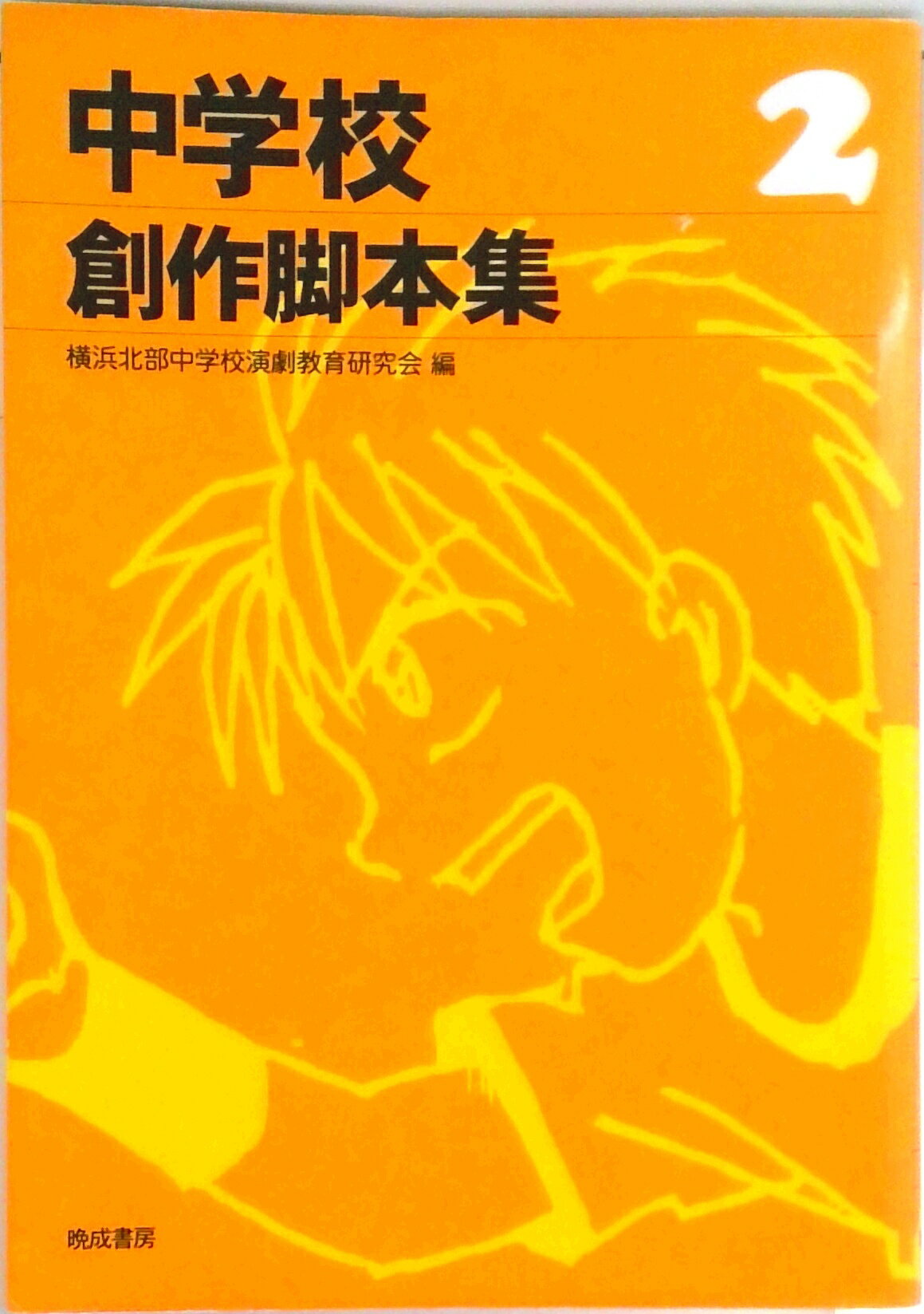 楽天市場】中学校演劇脚本集の通販